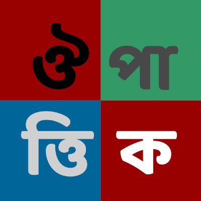 ♫ and the sun has come by; with its light it slices through all of this darkness giving me a path ♫ / ♫ এনেছে আলোর সূর্য এখানে আঁধারের পথ কাটি রে আমার ♫