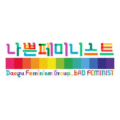 badfeministdg's profile picture. 대구여성주의그룹 나쁜페미니스트 : 페미니즘적 시선으로 함께 세상을 연결하기. 우리는 모두 잇고 이어진 사람들