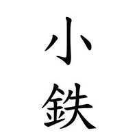 松下 鉄志 (@kotetu19741004) 's Twitter Profile