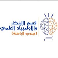قسم الابتكار والأولمبياد العلمي بتعليمية ج الباطنة (@innosbatinah) 's Twitter Profile Photo قسم الابتكار والأولمبياد العلمي بتعليمية ج الباطنة (@innosbatinah) 's Twitter Profile Photo