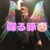 龍之介 (@rcoqa3tmyvjalon) Twitter profile photo 龍之介 (@rcoqa3tmyvjalon) Twitter profile photo