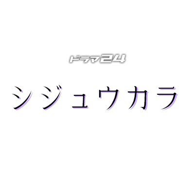 シジュウカラ【公式】テレ東ドラマ24 放送中！