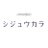 シジュウカラ【公式】テレ東ドラマ24 放送中！ (@tx_shijukara)