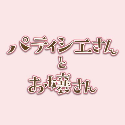 【劇場版  DVD 9/21 発売！】 『#パティシエさんとお嬢さん』公式👨‍🍳 もどかしすぎる純白ラブコメ🍰💕 《原作》#銀泥《出演》#崎山つばさ #岡本夏美 #増田俊樹 #横田龍儀 #越智ゆらの #古村比呂 #村井良大《Instagram》https://t.co/00zcWEs2PL