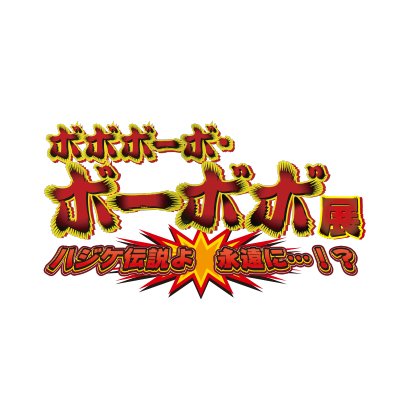 Goods | ボボボーボ・ボーボボ展 ハジケ伝説よ 永遠に・・・！？