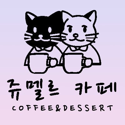 🏠 서울시 강남구 도곡로18길 5
🕗평일 8AM ~ 6PM
🕚토욜 유동적으로 오픈할때 트위터공지
❌️일욜은 정기휴무 
⭕️이벤트 진행시 영업일과 시간 확인필수!
💜큰사장님은 윤기 💜작은사장님은 태형이

🎉이벤트 나눔 참여환영💜 🧁이벤트 대관가능💜