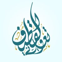 جمعية الدعوة بالقطيف(@jaleyatqtif) 's Twitter Profile Photo