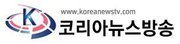 정론직필,사회적약자언론,국민참여언론,빠른뉴스.실시간뉴스방송 코리아뉴스방송입니다.