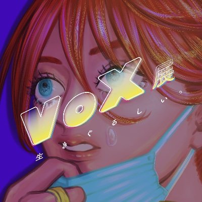 VoX展 ~生きぐるしい。~さんのプロフィール画像