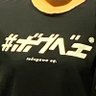 ICE_takayuki's profile picture. 山田孝之のトリコ。ツッコミ体質。 NPNGお渡し会で福耳を触ってもらい🥰『心に憧れた頭の男』オンライン朗読会で#ボグベェと呼ばれ、MLFFpartyでひとつの夢が叶う🥰