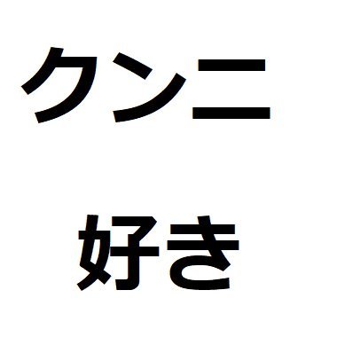 横浜住みの、太チン（直径4.5～５cm）、長さ16.5cm でクンニ好き。
#マン凸OK
