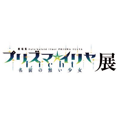 2022年9月7日(水)から9月19日(月・祝)まで神戸阪急９階催場で開催される劇場版「Fate/kaleid liner プリズマ☆イリヤ Licht 名前の無い少女」展のイベント公式アカウントです。
※本アカウントは個別のリプライやDMには対応しておりません。予めご了承ください。 
推奨タグ：#イリヤ展