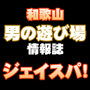 ジェイスパ!は和歌山で男の遊びドコロ情報を発信している月刊誌です。最新のスナック・ラウンジ情報からデリヘル情報まで夜遊びにこだわって掲載しています。和歌山の夜をより楽しく過ごすためにぜひご活用下さい。和歌山の主要書店及びコンビニ(一部除く)にて毎月10日発売中!ジェイスパ!読者限定のお得な割引情報等もあります!