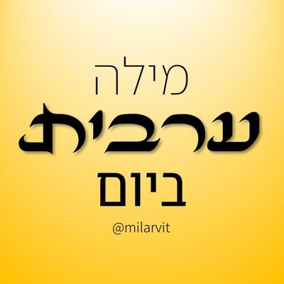 מטרת המיזם: קידום השפה הערבית והנגשתה לכלל הציבור הישראלי.