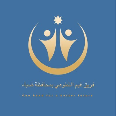 (فمن تطوع خيرا فهو خير له ) محافظة ضباء📍 فريق غيم التطوُعي تحت مظلة جمعية العمل التطوعي بمنطقة تبوك تصريح رقم (804)رقم التواصل(0506515266)