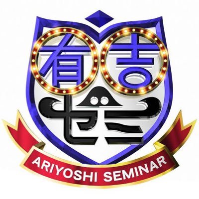 ariyoshiseminar Profile Picture