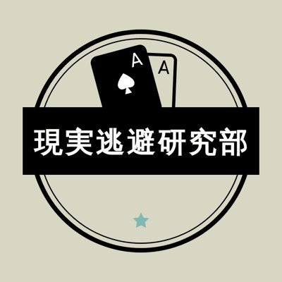 現実逃避研究部さんのプロフィール画像