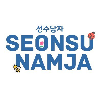 SeonsuNamja Profile Picture