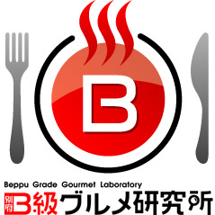 別府とり天、別府冷麺など、食を通じて世界を元気にする団体「B（別府）級グルメ研究所」の広報アカウント。日頃から、別府を食べ歩く事務局長が、つぶやいてます。最近のマイブームはとり天「第二東洋軒」、冷麺「ラーメン亭一番」。フォロー、大歓迎。どんどんカラミマスｗ　※ここでつぶやかれた内容は、残念ながら個人的見解です。