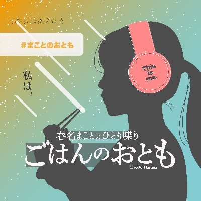 大学院生の日常をざっくばらんにひとり喋り👩‍🏫【気ままに不定期更新】#まことのおとも / 春名まこと・葦原みづほでお送りする宇宙系おしゃべりポッドキャスト🚀『コペテンナイト』【毎週 水・土 更新】#コペテンナイト #科学系ポッドキャスト → @copetennight