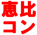 恵比寿にて東京都内最大級の街コンを展開！
お客様の層、参加店の質の高さでも好評な東京屈指の街コンです。　　　　
恵比寿情報や、周辺の優良街コンもご紹介します♪　