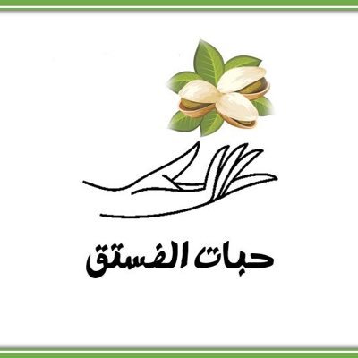 متجر الفستق لعمل كرات الفستق بشكل يليق بمناسباتكم مكه المكرمه📍 الطائف📍للطلب قبل يومين 📦يوجد توصيل لباقي المدن عن طريق سمسا للتواصل واتس 0532409845