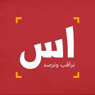 يعمل فريق #العسّاس على ترجمة موادَ من العبريّة إلى العربيّة، دون إبداء رأيٍ، تاركًا هذه المهمّة للقرّاء والفاعلين العرب.