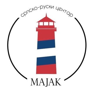 Српско-руски центар Мајак