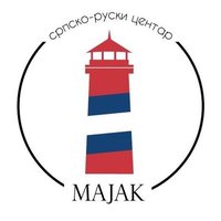 Српско-руски центар Мајак(@centar_majak) 's Twitter Profile Photo