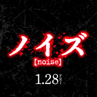 映画『ノイズ』公式(@noise_movie) 's Twitter Profile Photo