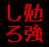 kobe_inshi_2011's profile picture. 神戸大学工学部情報知能工学科の院試(2011/08/22)までカウントダウンを行うbotです。それ以外の機能はありません。一緒に危機感を感じましょう。