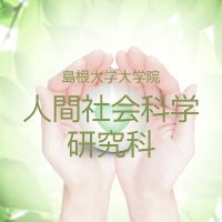 島根大学大学院　人間社会科学研究科　広報 (@shimaneu_hss) 's Twitter Profile