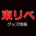 東京リベンジャーズグッズ情報 (@toman_goods01) Twitter profile photo 東京リベンジャーズグッズ情報 (@toman_goods01) Twitter profile photo