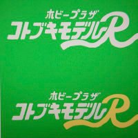 オーナー野郎 コトブキモデルR (@24rebelliony) 's Twitter Profile Photo