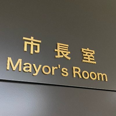 弘前市長公式アカウントです。市や市民等の活動を市長の公務をとおして紹介していきます。
原則として当アカウントからのリツイート、ツイートへの返信は行っていません。市に対するご意見・お問い合わせ等については、各課へお寄せくださいますようお願いいたします。