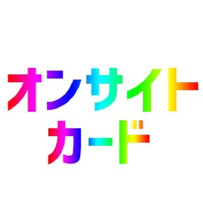 本アカウントは全オンサイトカード共通のアカウントです。最新情報を確認したり、質疑応答も対応しますので、是非フォロー、いいね、RTよろしくお願いいたします🙇