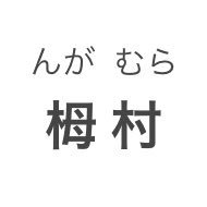 非常に珍しい苗字です。