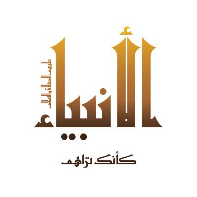 الأول والأضخم من نوعه، للتعريف الحضاري الشامل بالأنبياء عليهم الصلاة والسلام وأنهم دعاة محبة وسلام وإنسانية وأخلاق، تحت إشراف رابطة العالم الإسلامي @mwlorg