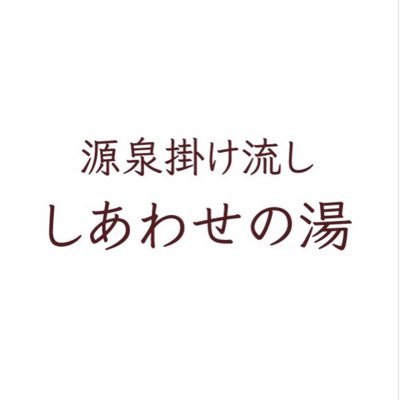 石川県野々市市にある銭湯温泉です。露天風呂に貸切風呂、黄土・冷凍サウナ、ご飯処やリラクゼーション施設も完備しております。黄土サウナ室にて一時間に一度蒸気のサービス行ってます。【営業時間】平日・土曜；10:00〜深夜0:00 日・祝日：9:00〜深夜0:00 【お問合せ】ホームページお問合せにてお願いします。