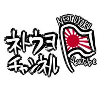 ネトチャン (@netochan12) 's Twitter Profile Photo