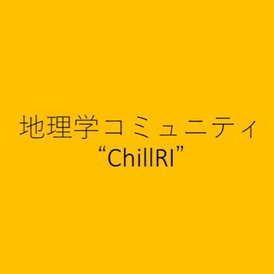 ChillRijp's profile picture. 地理学を通して集まった人がゆったりまったり、しかし有意義な時間を過ごせるコミュニティ/zoomにて不定期で集まってトークしてるので興味のある方はDMください（楽しさを求めて全くの自己満足でトークしているので勉強にはならないです！）/中の人が萌えたツイートを見る（いいねしまくる）アカウントです😊