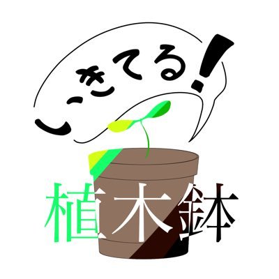 いきてる！植木鉢【公式】さんのプロフィール画像