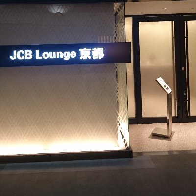 福岡桜坂→渋谷松濤／ザ・クラスでなく、あ・クラス／JREステージ3／ポンコツ貯金0からJCB THE CLASSインビ／IT系デザイナー＆エンジニア／米＆欧留学／京都♥秋田♥博多 #大人の休日倶楽部 #JCBザ・クラス #JCBクラス #JCBTHECLASS #JCB #クレジットカード #クレカ #ポイ活