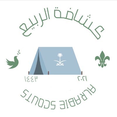 النادي الكشفي التابع لجمعية تنمية  الربيع تاسست عام  1443 هـ 2021 مـ 
( جوالة - متقدم - فتيان ) ( جامعي - ثانوي - متوسط )
بكشفيتي افتخر