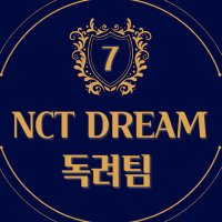 NCT DREAM 독려팀(@nctdream_vote) 's Twitter Profileg