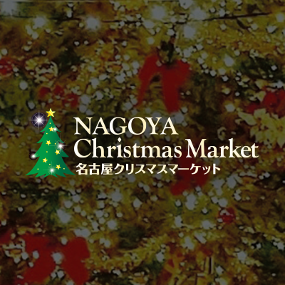 名古屋クリスマスマーケット✨公式アカウントです✨🎄 2023年12月9日(土)～25(月)に開催！詳しくは公式ホームページ https://t.co/MR6fNV2c72 をご覧ください🔔 #名古屋クリスマスマーケット 🎅 #名古屋クリスマスマーケット2023