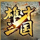 雄才三国~雄才で争う激動の天下~