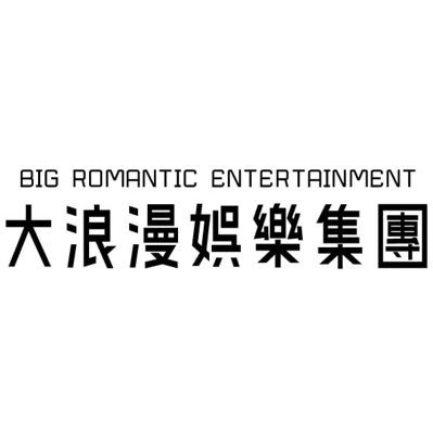 大浪漫娯楽集団/BIG ROMANTIC ENTERTAINMENT ・BIG ROMANTIC RECORDS・月見ル君想フ