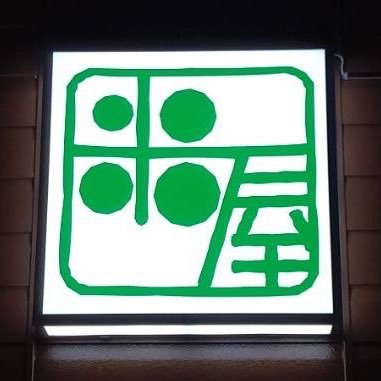 ocomenoichimura's profile picture. 北海道旭川で創業大正六年の一村米穀店公式Twitterです。お米のことはもちろん、地元旭川のことなど粒やきたいと思います☆ また、応援したい事柄なども、どんどんリツイートするつもりです。とは言え、現段階で中の人はアラ還おばちゃんですので、粒やきは少なめです(^^;)