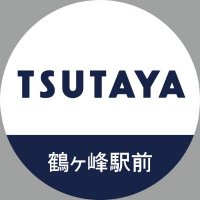 TSUTAYA鶴ヶ峰駅前店 (@tsutaya_t1762) 's Twitter Profile Photo TSUTAYA鶴ヶ峰駅前店 (@tsutaya_t1762) 's Twitter Profile Photo